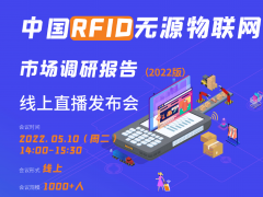 中国RFID无源物联网线上直播