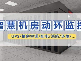 动力环境监控系统解决方案