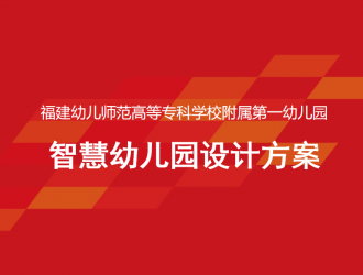 某幼儿园智慧幼儿园设计方案