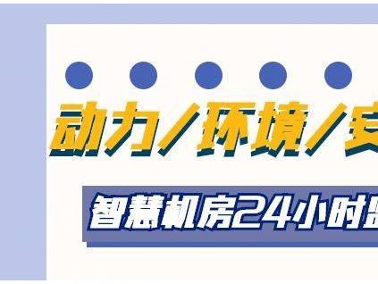 不要以为机房监控系统没啥用，带你了解动环监控