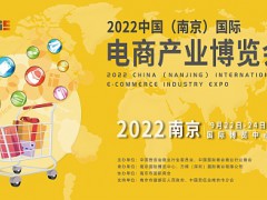 跨境电商展2022中国（南京）国际电商产业博览会