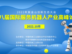 2022第八届国际服务机器人产业高峰论坛