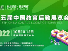 CCLE2022第五届中国教育后勤展览会