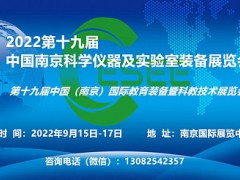 2022第19届中国南京科学仪器及实验室装备展览会