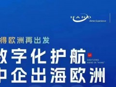 数据化护航中企出海欧洲交流会