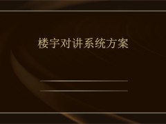 楼宇对讲系统方案