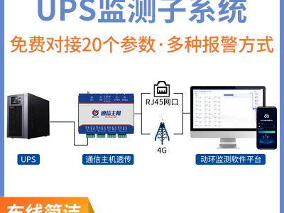 机房动环UPS监测子系统