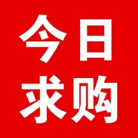 求购