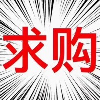 求购