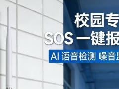 校园AI防欺凌+禁烟二合一报警器