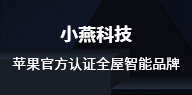 小燕智能家居